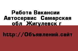 Работа Вакансии - Автосервис. Самарская обл.,Жигулевск г.